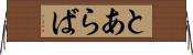 とあらば Horizontal Wall Scroll
