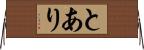 とあり Horizontal Wall Scroll