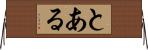 とある Horizontal Wall Scroll