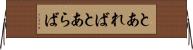 とあれば Horizontal Wall Scroll