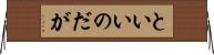 といいのだが Horizontal Wall Scroll