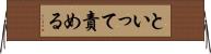 といって責める Horizontal Wall Scroll