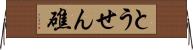 とうせん礁 Horizontal Wall Scroll