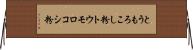 とうもろこし粉 Horizontal Wall Scroll