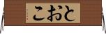 とおこ Horizontal Wall Scroll