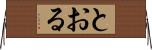 とおる Horizontal Wall Scroll