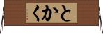 とかく Horizontal Wall Scroll