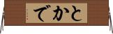 とかで Horizontal Wall Scroll