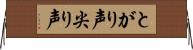 とがり声 Horizontal Wall Scroll