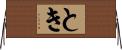 とき Horizontal Wall Scroll