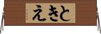 ときえ Horizontal Wall Scroll