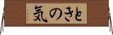 ときの気 Horizontal Wall Scroll