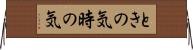 ときの気 Horizontal Wall Scroll