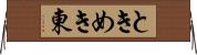 ときめき東 Horizontal Wall Scroll
