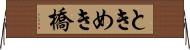 ときめき橋 Horizontal Wall Scroll