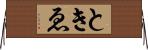 ときゑ Horizontal Wall Scroll