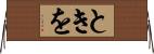 ときを Horizontal Wall Scroll