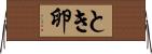 とき卵 Horizontal Wall Scroll