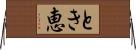 とき恵 Horizontal Wall Scroll