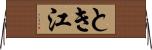 とき江 Horizontal Wall Scroll