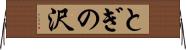 とぎの沢 Horizontal Wall Scroll