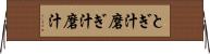 とぎ汁 Horizontal Wall Scroll