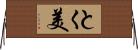 とく美 Horizontal Wall Scroll