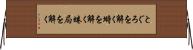 とぐろを解く Horizontal Wall Scroll