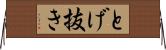 とげ抜き Horizontal Wall Scroll