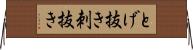 とげ抜き Horizontal Wall Scroll
