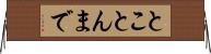 とことんまで Horizontal Wall Scroll