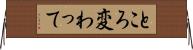 ところ変わって Horizontal Wall Scroll