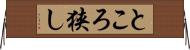 ところ狭し Horizontal Wall Scroll