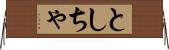 としちゃ Horizontal Wall Scroll