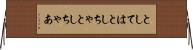 としては Horizontal Wall Scroll