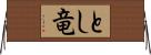 とし竜 Horizontal Wall Scroll