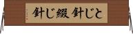 とじ針 Horizontal Wall Scroll