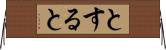 とすると Horizontal Wall Scroll