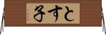 とす子 Horizontal Wall Scroll
