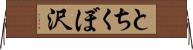 とちくぼ沢 Horizontal Wall Scroll
