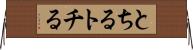 とちる Horizontal Wall Scroll