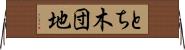 とち木団地 Horizontal Wall Scroll
