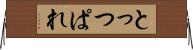 とっつぱれ Horizontal Wall Scroll