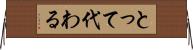 とって代わる Horizontal Wall Scroll