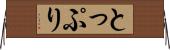 とっぷり Horizontal Wall Scroll