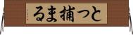 とっ捕まる Horizontal Wall Scroll