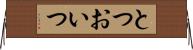とつおいつ Horizontal Wall Scroll