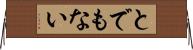 とでもない Horizontal Wall Scroll