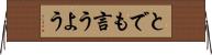 とでも言うよう Horizontal Wall Scroll