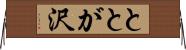 ととが沢 Horizontal Wall Scroll